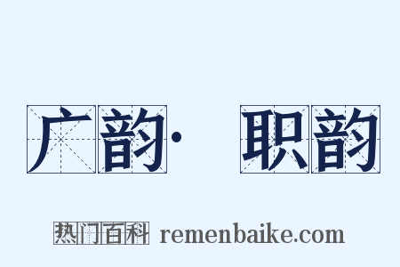 广韵·职韵是什么意思的图片